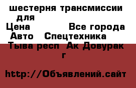 шестерня трансмиссии для komatsu 195.15.12580 › Цена ­ 5 500 - Все города Авто » Спецтехника   . Тыва респ.,Ак-Довурак г.